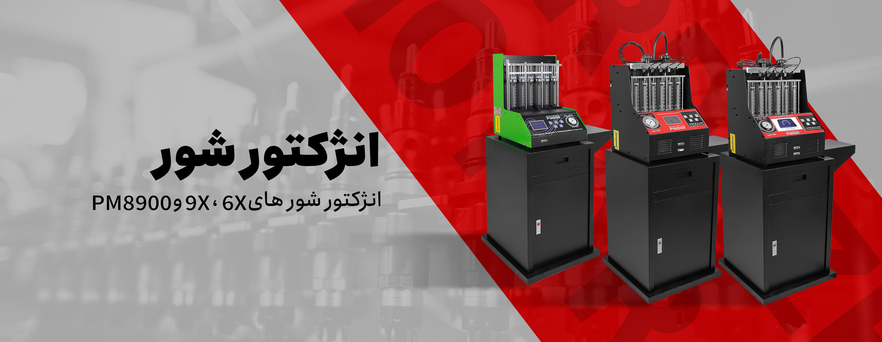 اسلایدر-انژکتور-شور