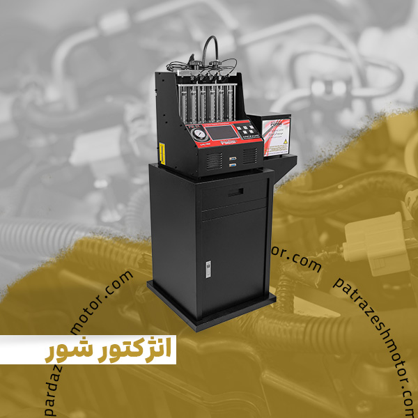 انژکتور شور 3