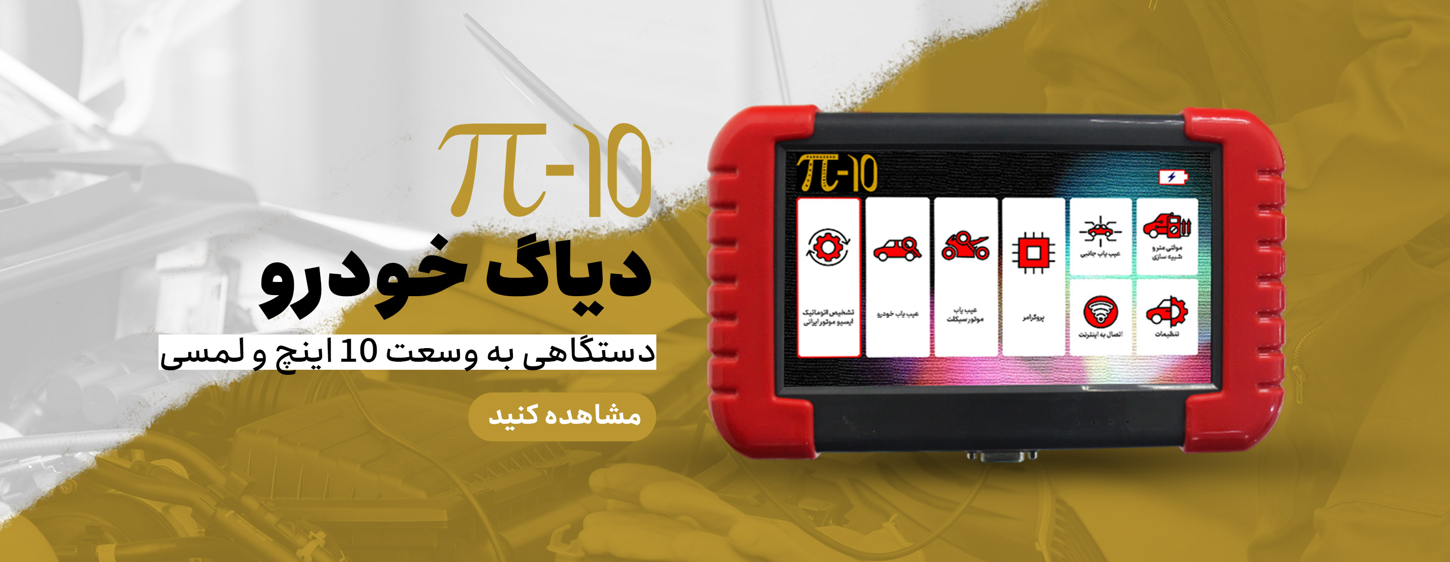 اسلایدر10-اینچ.jpg
