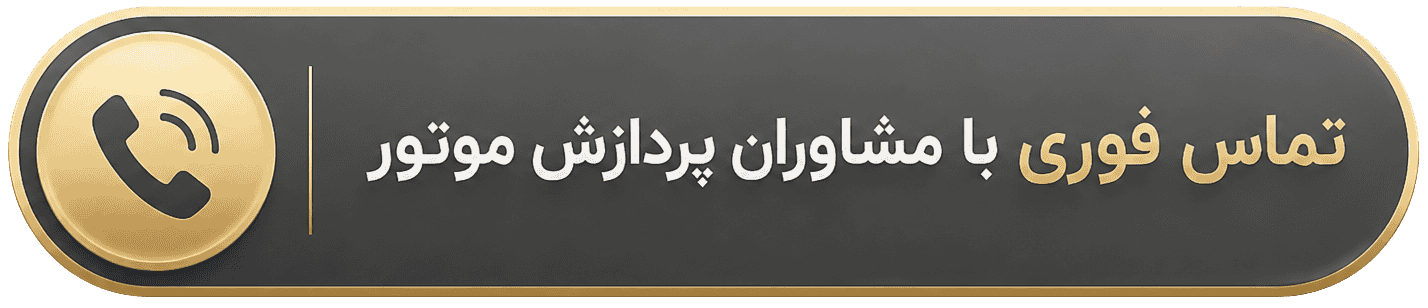 e72d9b58 baf5 44d7 aa0e 7be8de315399 (1) (1) تماس با شرکت پردازش موتور