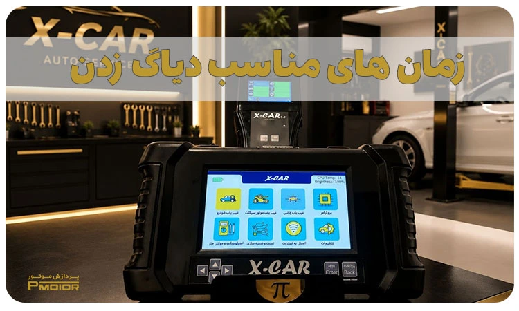 زمان های مناسب برای استفاده از دستگاه عیب یاب خودرو