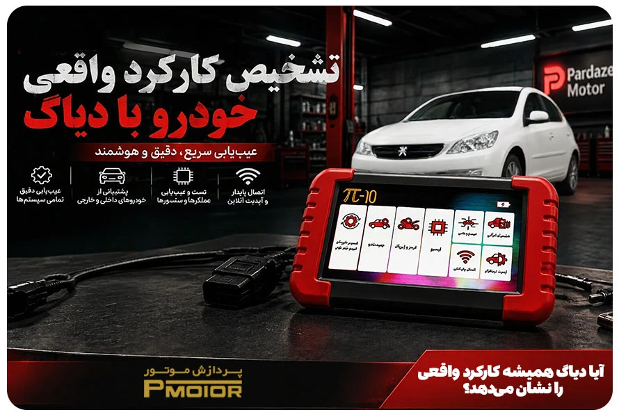 تشخیص کارکرد واقعی خودرو با دیاگ