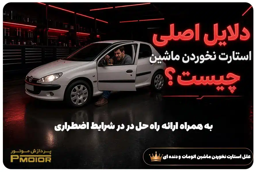 دلیل استارت نخوردن ماشین
