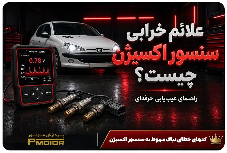 علائم خرابی سنسور اکسیژن