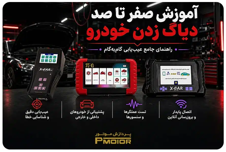 آموزش دیاگ زدن